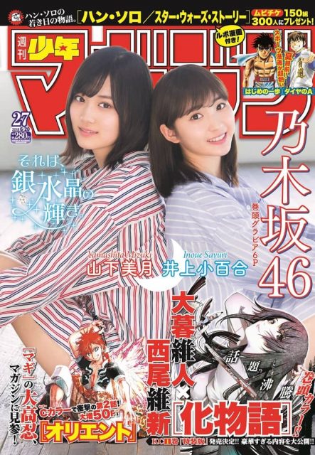 乃木坂46山下美月☓井上小百合「週刊少年マガジン 2018年 No.27」表紙＆巻頭グラビア！ [6/6発売]