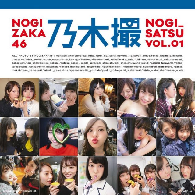 乃木坂46オフショット写真集「乃木撮 VOL.01」表紙公開！