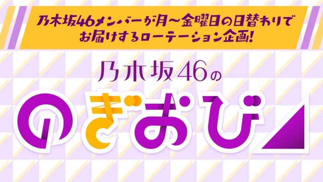 乃木坂46☓SHOWROOM新企画「のぎおび⊿」「松村沙友理のもぐもぐ配信」6/18スタート！