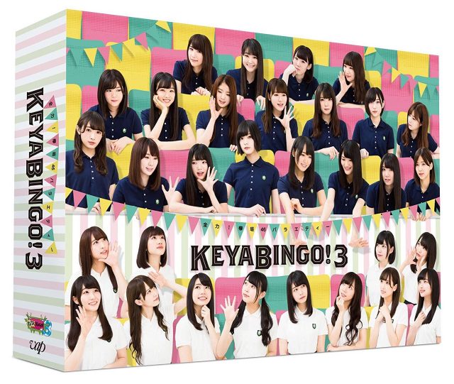 全力！欅坂46バラエティー KEYABINGO！3 [DVD][Blu-ray]