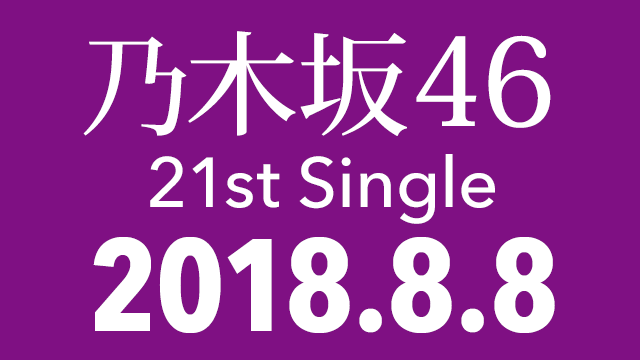 【予約開始】乃木坂46 21stシングル、8/8発売決定！ ＜数量限定特典付き＞