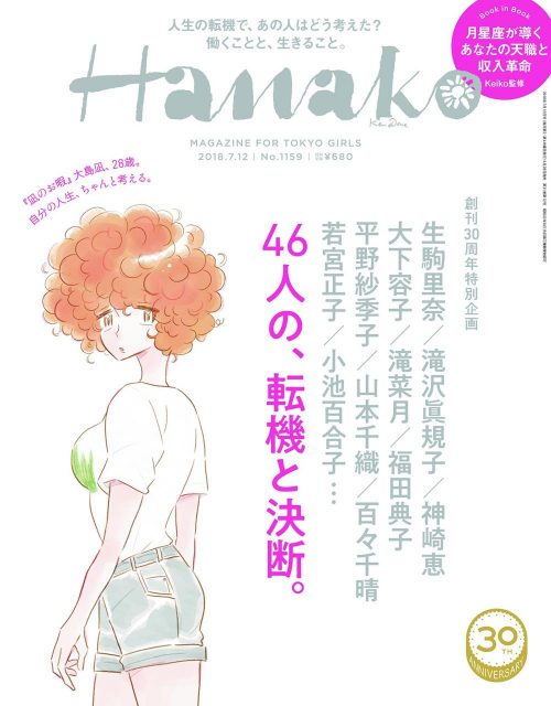 Hanako（ハナコ） No.1159 2018年7月12日号