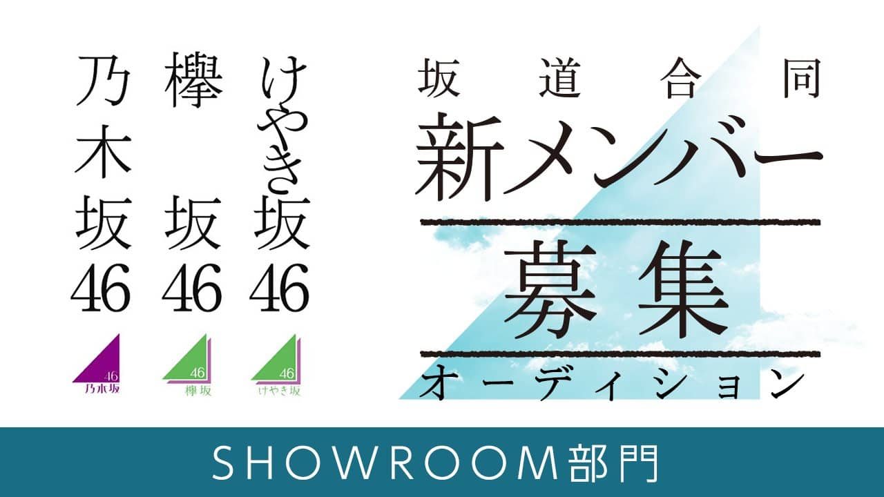 「坂道合同新規メンバー募集オーディション」SHOWROOM部門開催決定！ [8/14 17:00〜]