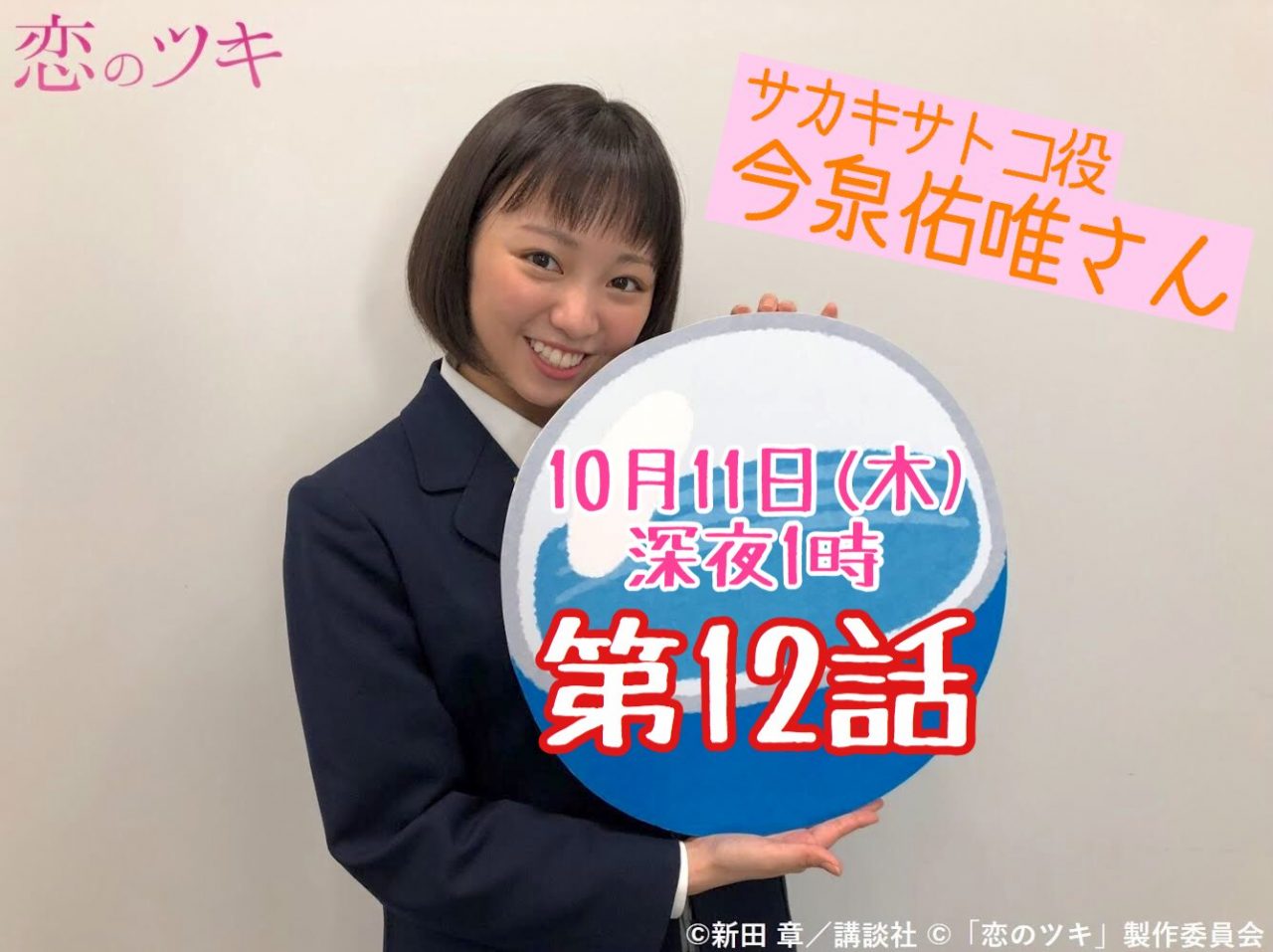 欅坂46今泉佑唯「木ドラ25 恋のツキ」最終話：感情のない海 [10/11 25:00～]