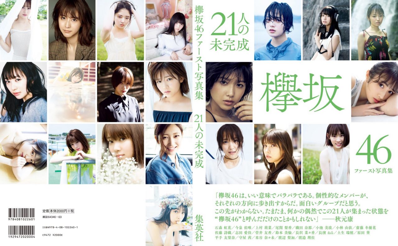 欅坂46 ファースト写真集「21人の未完成」表紙＆裏表紙公開！