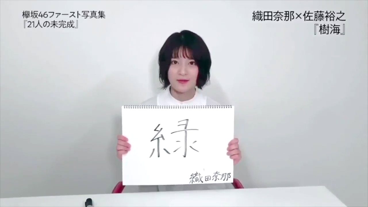 【動画】欅坂46織田奈那×佐藤裕之「樹海」漢字一文字で表すと ＜欅坂46 ファースト写真集「21人の未完成」より＞