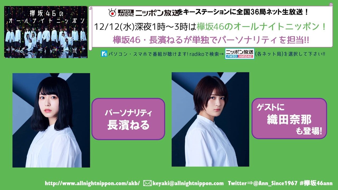 「欅坂46のオールナイトニッポン」出演：長濱ねる、織田奈那 [12/12 25:00〜]