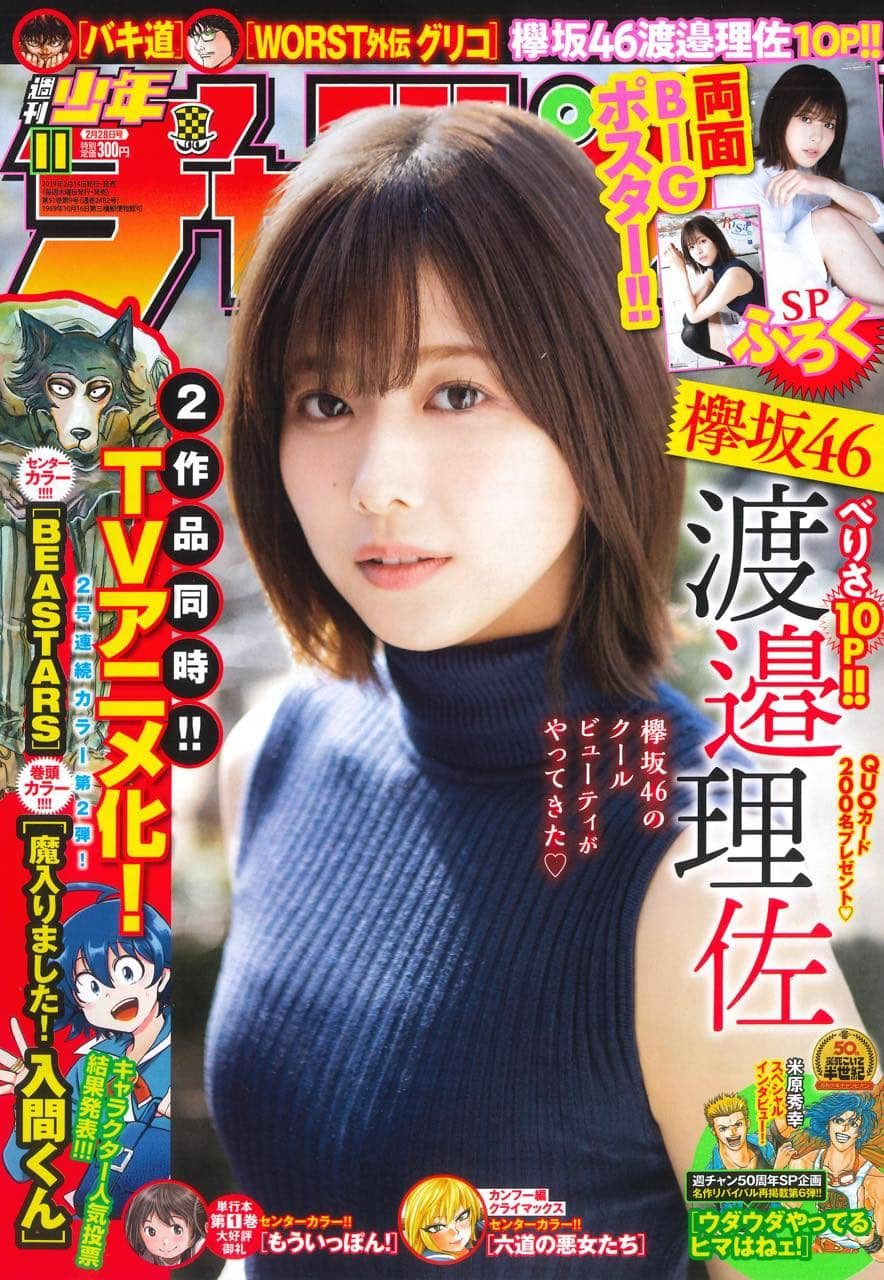 欅坂46 渡邉理佐「週刊少年チャンピオン No.11 2019年2月28日号」表紙＆巻頭グラビア！ [2/14発売]