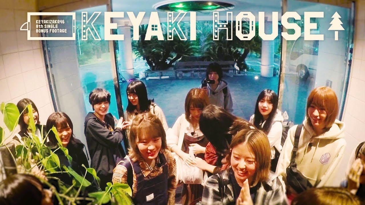 【動画】欅坂46「KEYAKI HOUSE」予告編公開！ ＜欅坂46 8thシングル「黒い羊」特典映像＞