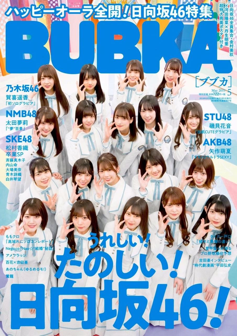 日向坂46「BUBKA 2019年5月号」表紙＆巻頭特集！ [3/30発売]