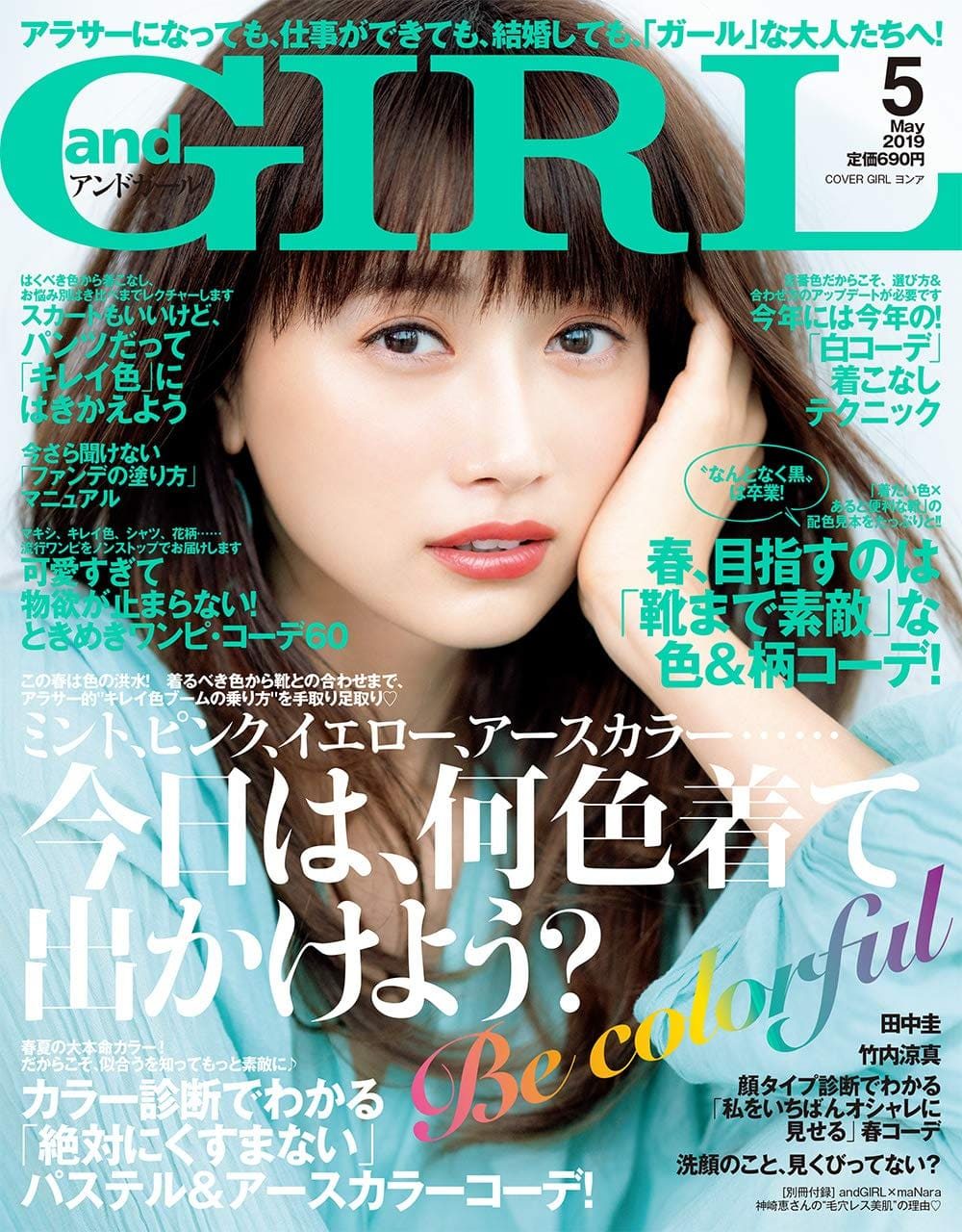 「andGIRL 2019年5月号」掲載：乃木坂46 新内眞衣 [4/12発売]