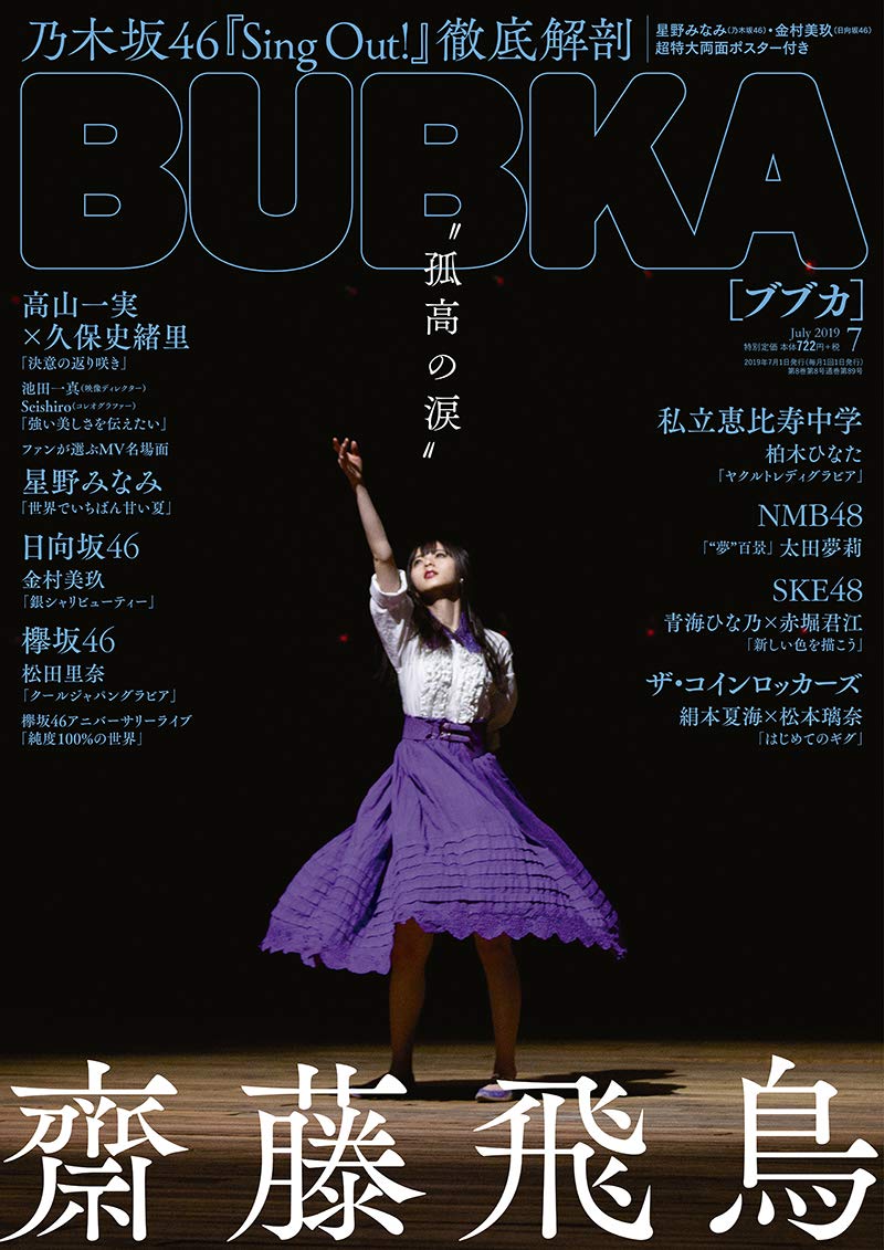 乃木坂46 齋藤飛鳥、表紙掲載！『Sing Out!』総力特集！ 「BUBKA 2019年7月号」 [5/31発売] – 坂道46LOVER