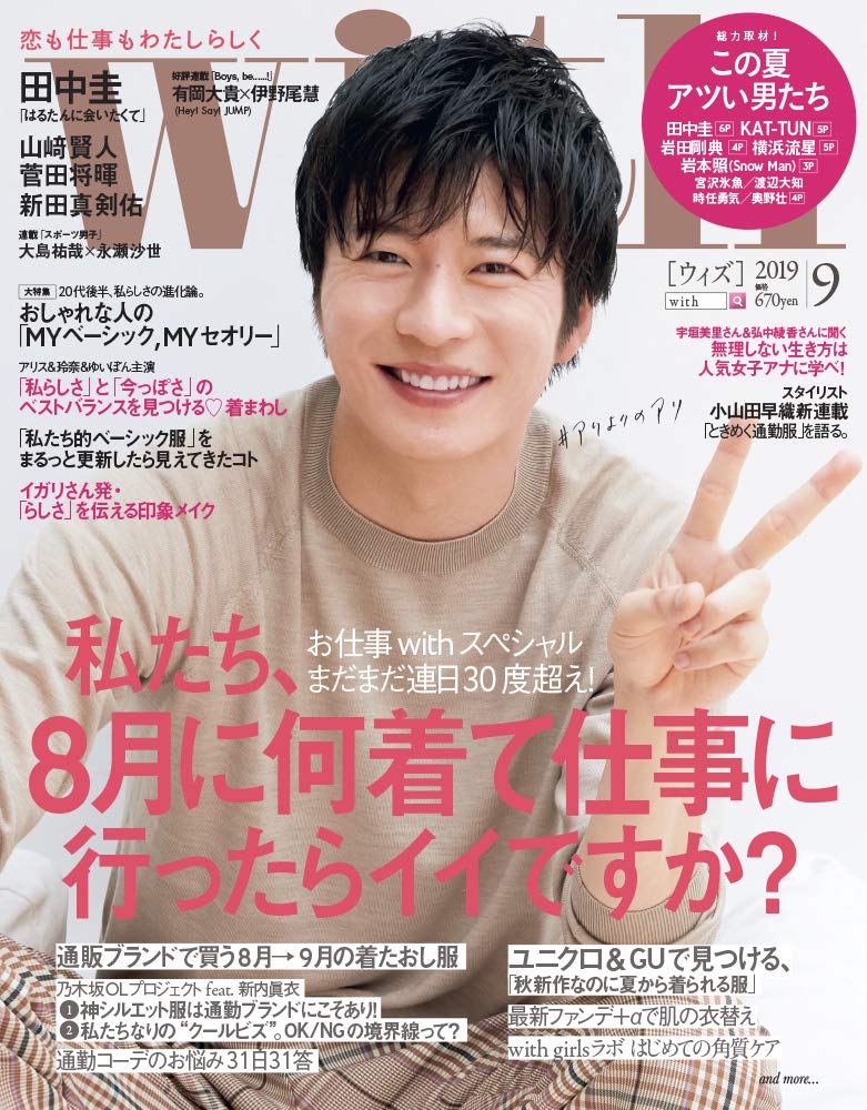 with（ウィズ） 2019年9月号