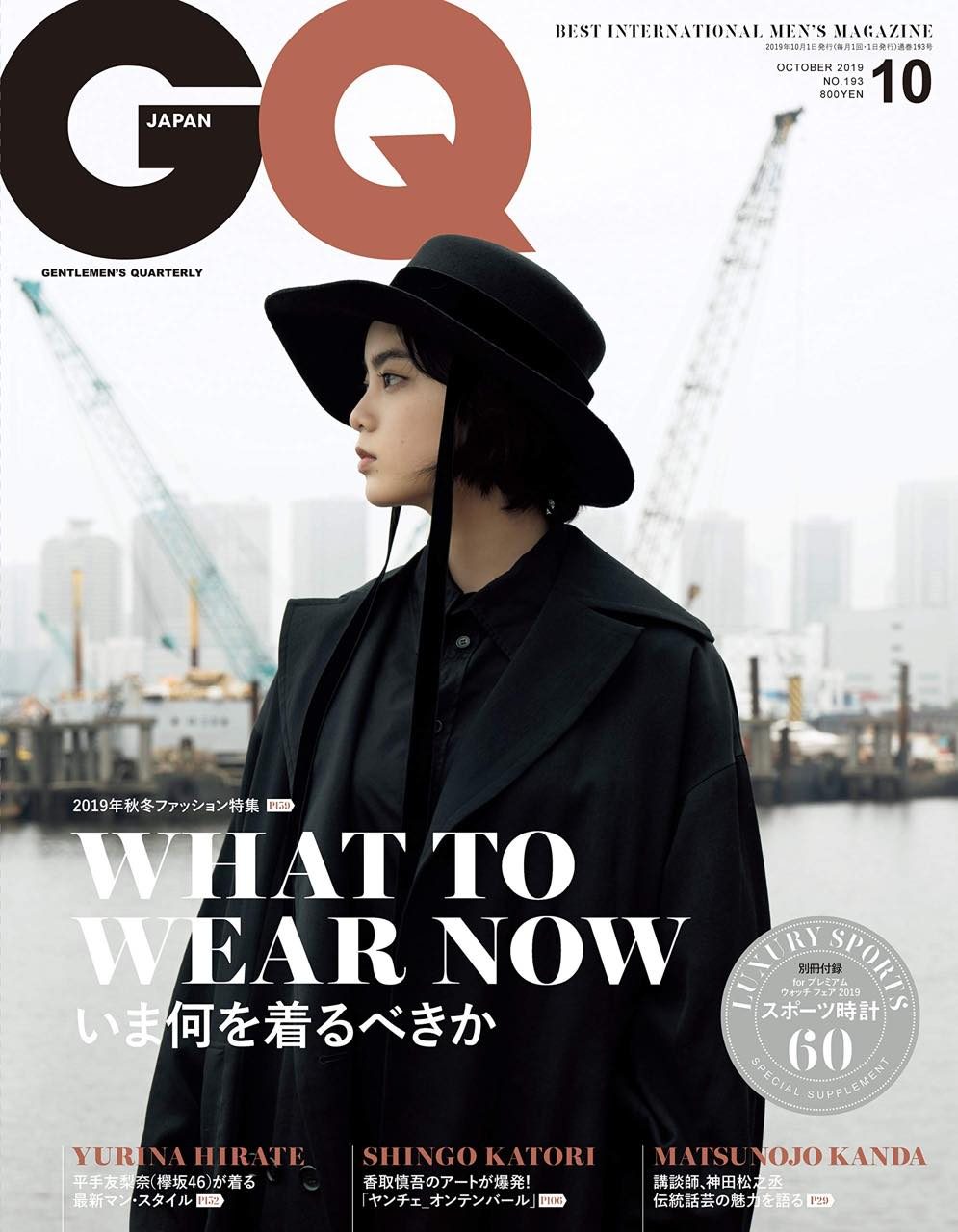 欅坂46 平手友梨奈、表紙掲載！「GQ JAPAN 2019年10月号」8/24発売！
