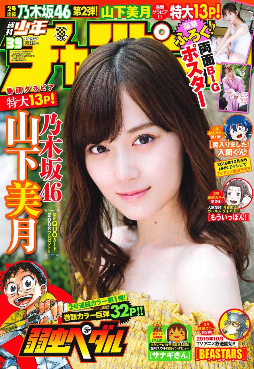 激レア】週刊少年チャンピオン2019 27 6/20山下美月 推しの子斎藤飛鳥 ...