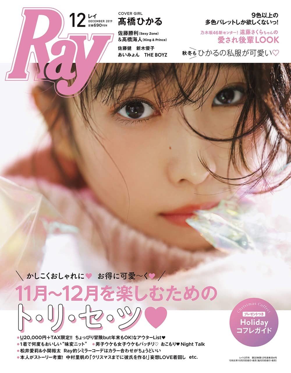 乃木坂46 遠藤さくらが登場！愛され後輩LOOK！ 「Ray 2019年12月号」10/23発売！
