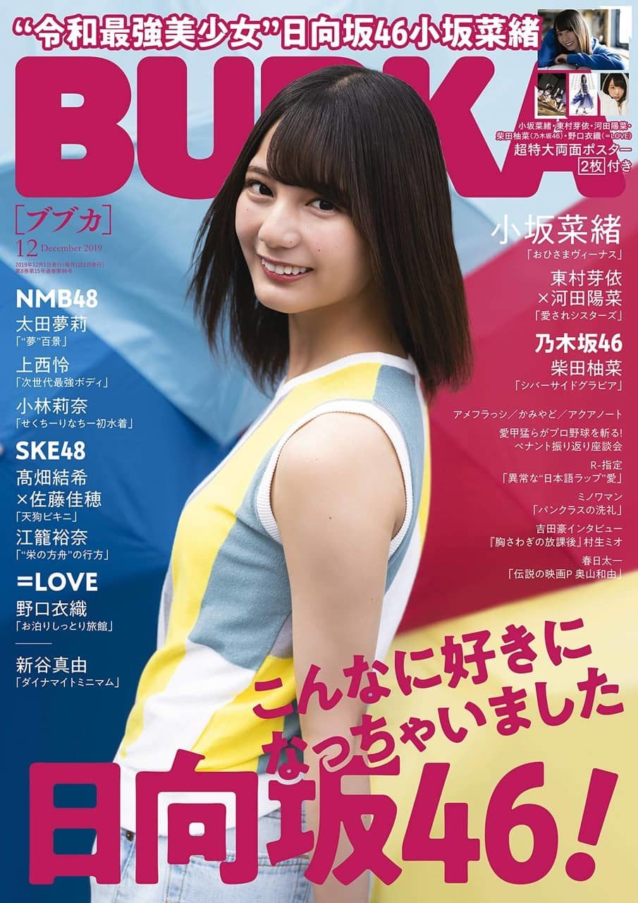 日向坂46 小坂菜緒が表紙に登場！ 「BUBKA 2019年12月号」10/31発売！