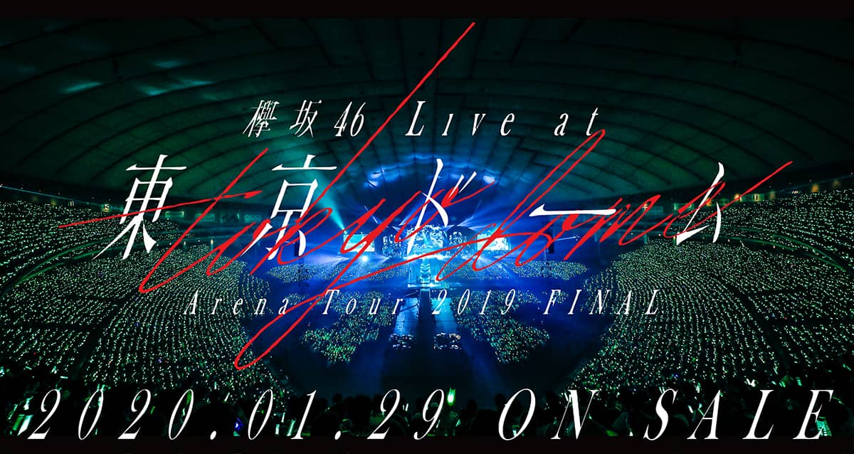 欅坂46 LIVE at 東京ドーム ～ARENA TOUR 2019 FINAL～」Blu-ray＆DVD ...