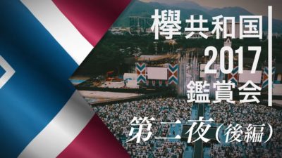 欅坂46 欅共和国2017 鑑賞会 第二夜 20時からyoutubeプレミア公開