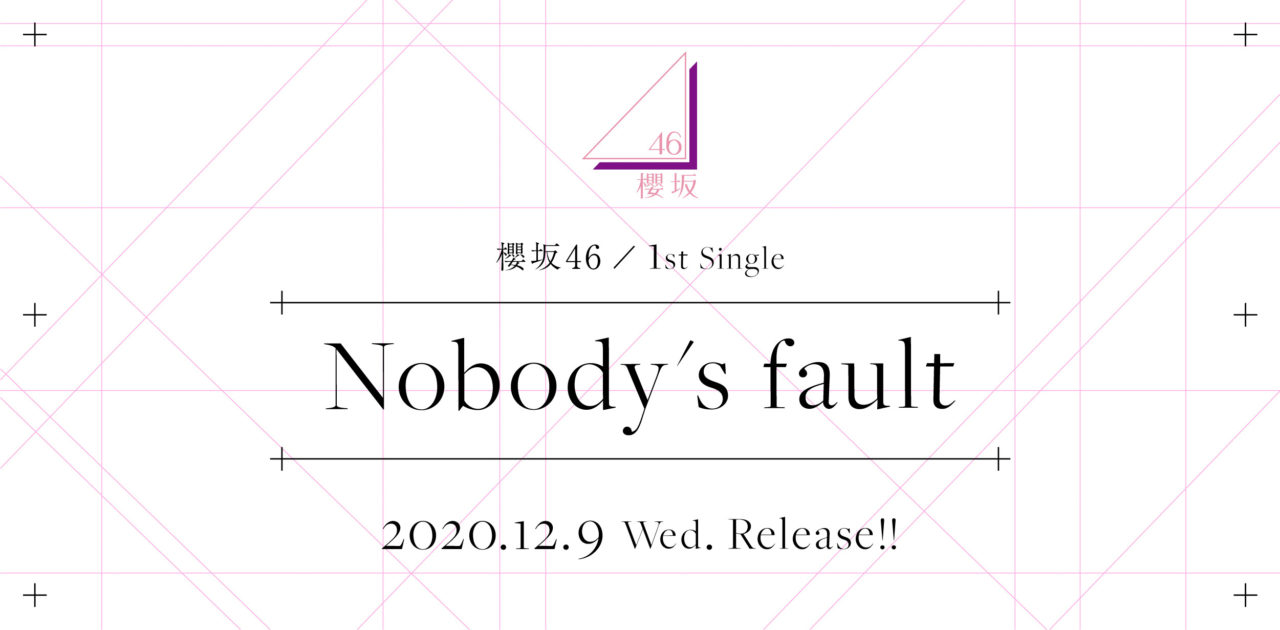 櫻坂46 1stシングル「Nobody’s fault」予約開始！【12/9発売】