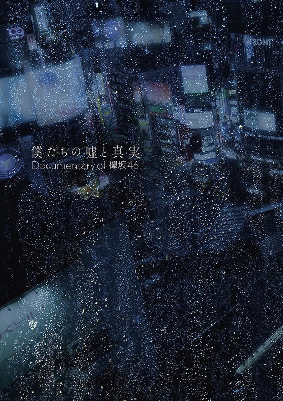 僕たちの嘘と真実 Documentary of 欅坂46 [Blu-ray][DVD]