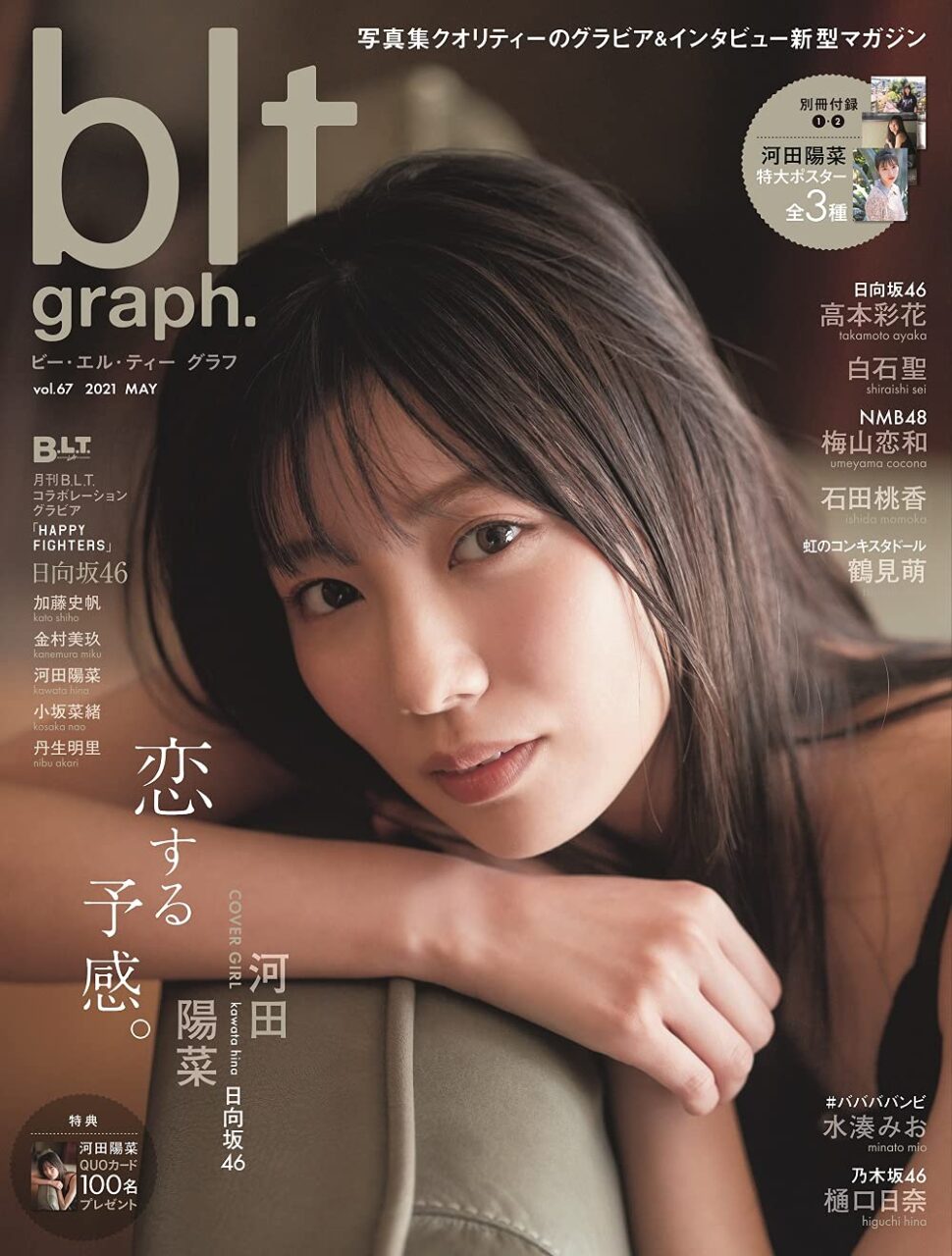 日向坂46 河田陽菜が表紙に登場！「blt graph. vol.67」本日5/19発売！