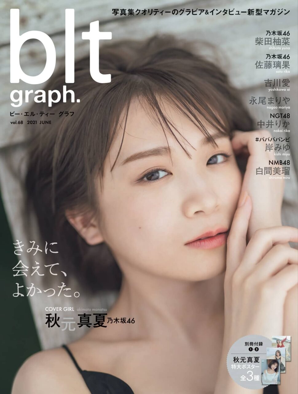 乃木坂46 秋元真夏「blt graph. vol.68」表紙解禁！6/16発売！
