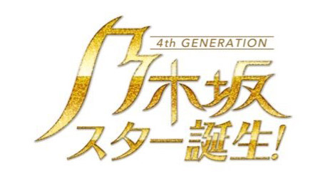 「乃木坂スター誕生！2ndシーズン」Blu-ray＆DVD-BOX 第1巻、7/22発売決定！