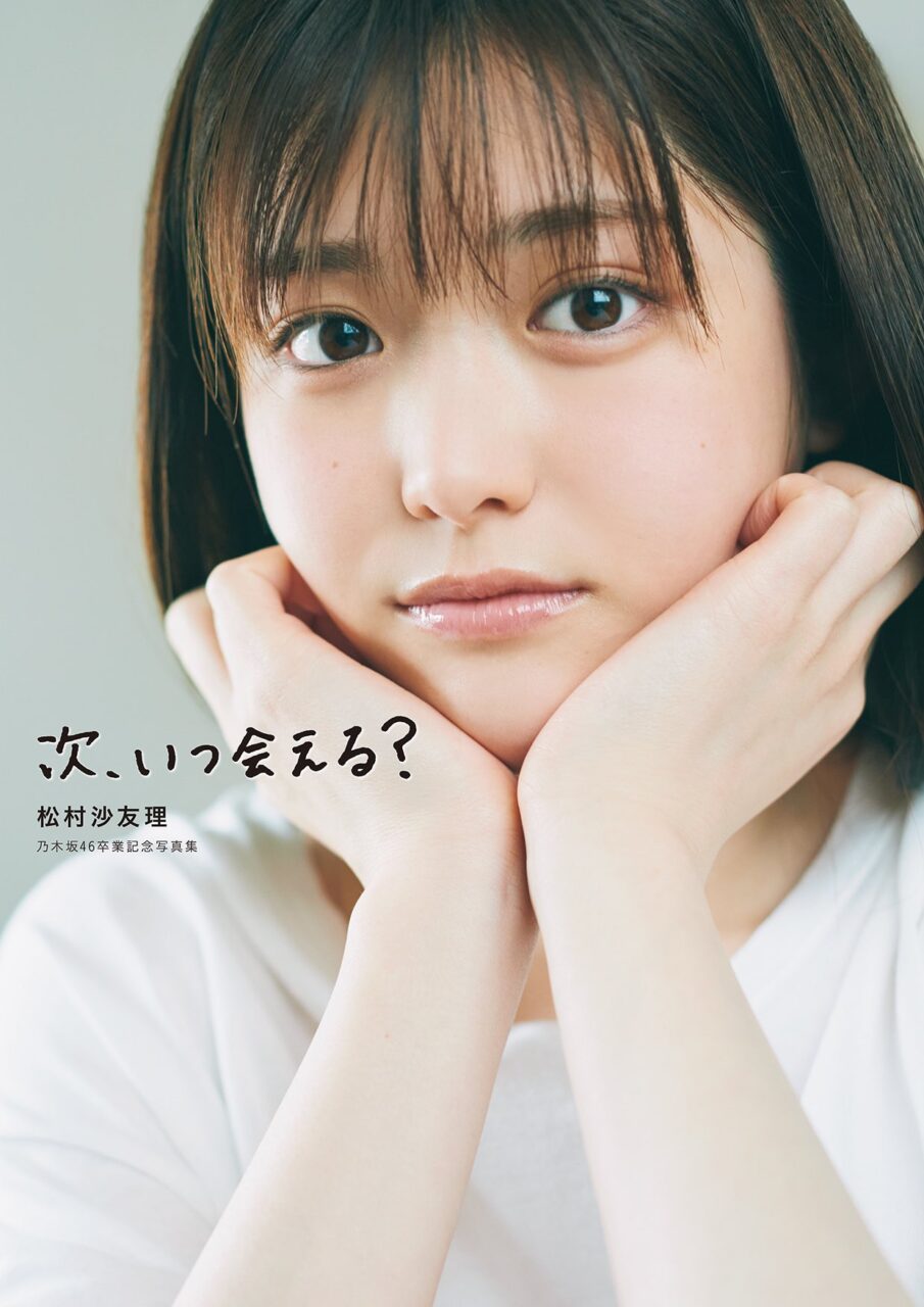 松村沙友理 乃木坂46卒業記念写真集「次、いつ会える？」本日7/13発売！