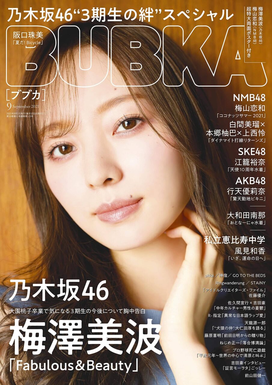 乃木坂46 梅澤美波が表紙に登場！「BUBKA 2021年9月号」7/30発売！