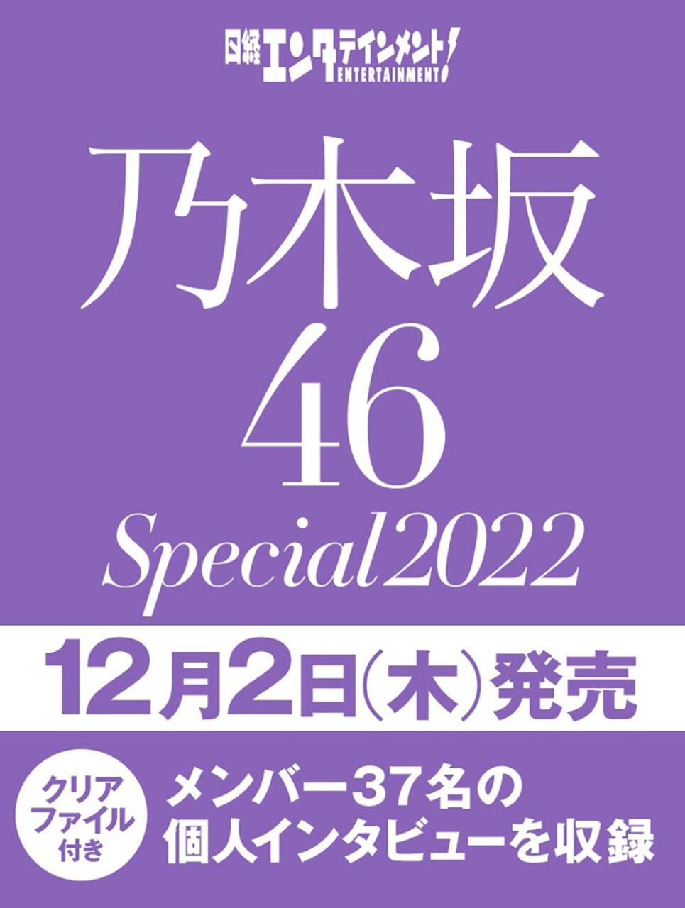 「日経エンタテインメント！ 乃木坂46 Special 2021」12/2発売！
