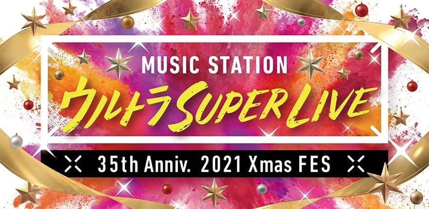乃木坂46・櫻坂46・日向坂46が「ミュージックステーション ウルトラSUPER LIVE 2021」に出演！【2021.12.24 17:00〜 テレビ朝日】