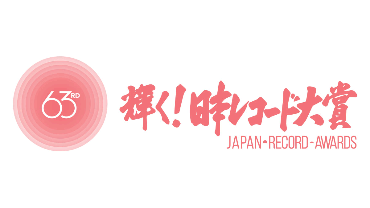 乃木坂46が「第63回 輝く！日本レコード大賞」に出演！【2021.12.30 17:30〜 TBS】