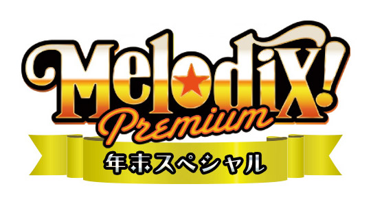 日向坂46が「MelodiX！スペシャル2021」にゲスト出演！人気曲「アディショナルタイム」をTV初披露！【2021.12.30 24:35〜 テレビ東京】