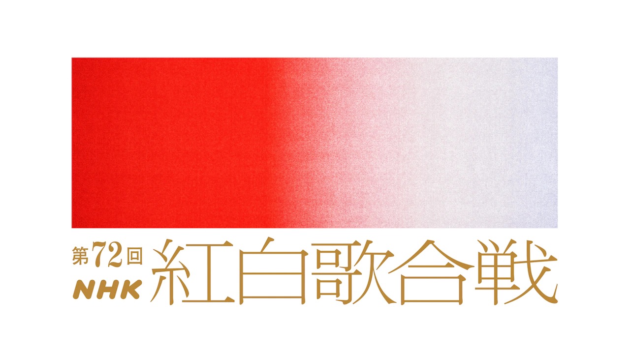 乃木坂46・櫻坂46・日向坂46が「第72回 NHK紅白歌合戦」に出演！【2021.12.31 19:30〜 NHK総合】