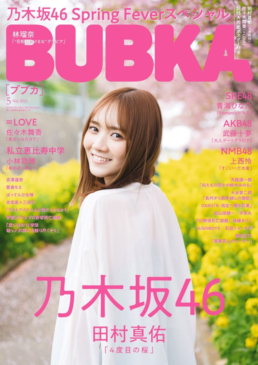 乃木坂46 田村真佑、表紙＆巻頭特集！「BUBKA 2022年5月号」3/31発売！