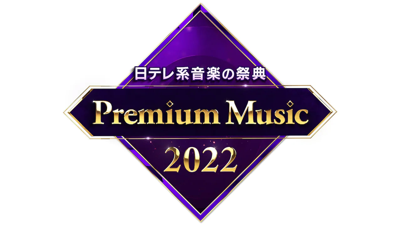 乃木坂46が日テレ系音楽の祭典「Premium Music 2022」に出演！インフルエンサー＆White Loveを披露！【2022.3.30 19:00〜 日本テレビ】