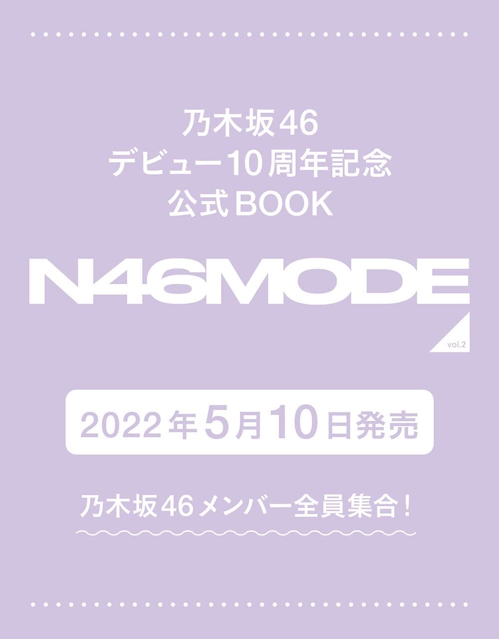 乃木坂46 デビュー10周年記念公式ブック「N46MODE vol.2」5/10発売決定！