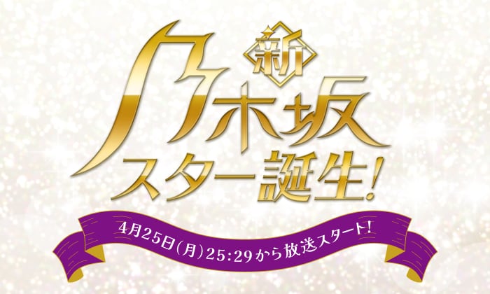 乃木坂46 5期生 新番組「新・乃木坂スター誕生！」4/25深夜スタート！
