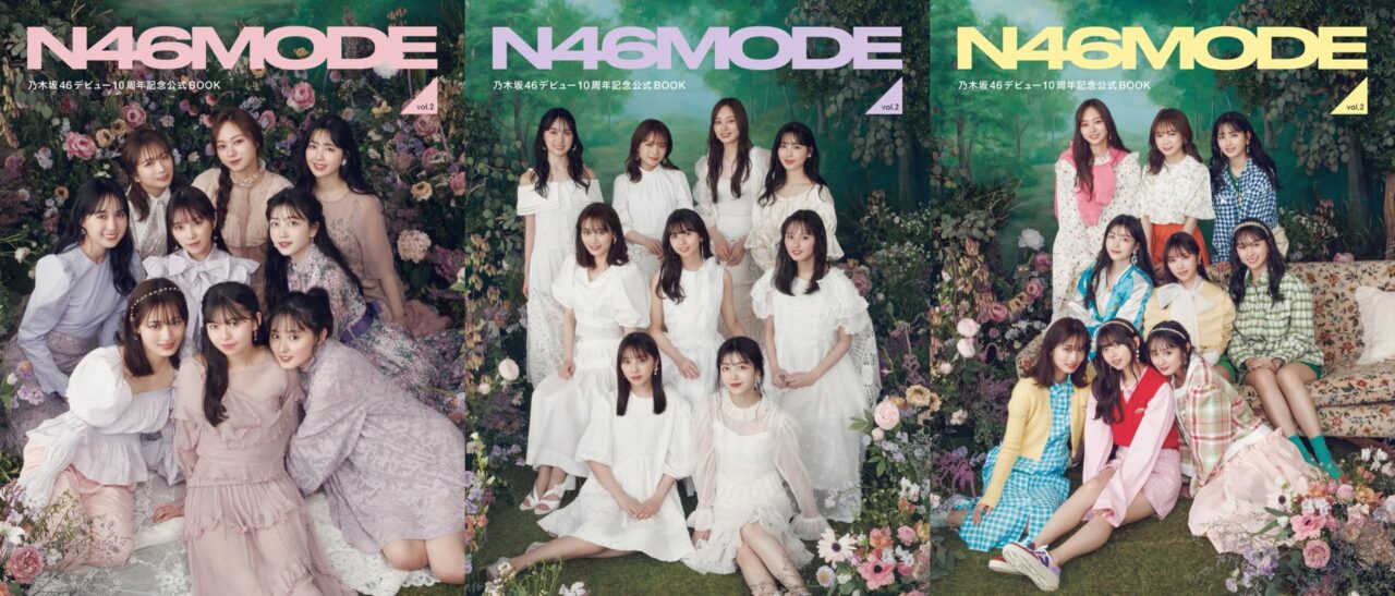 乃木坂46 デビュー10周年記念公式ブック「N46MODE vol.2」本日5/10発売！