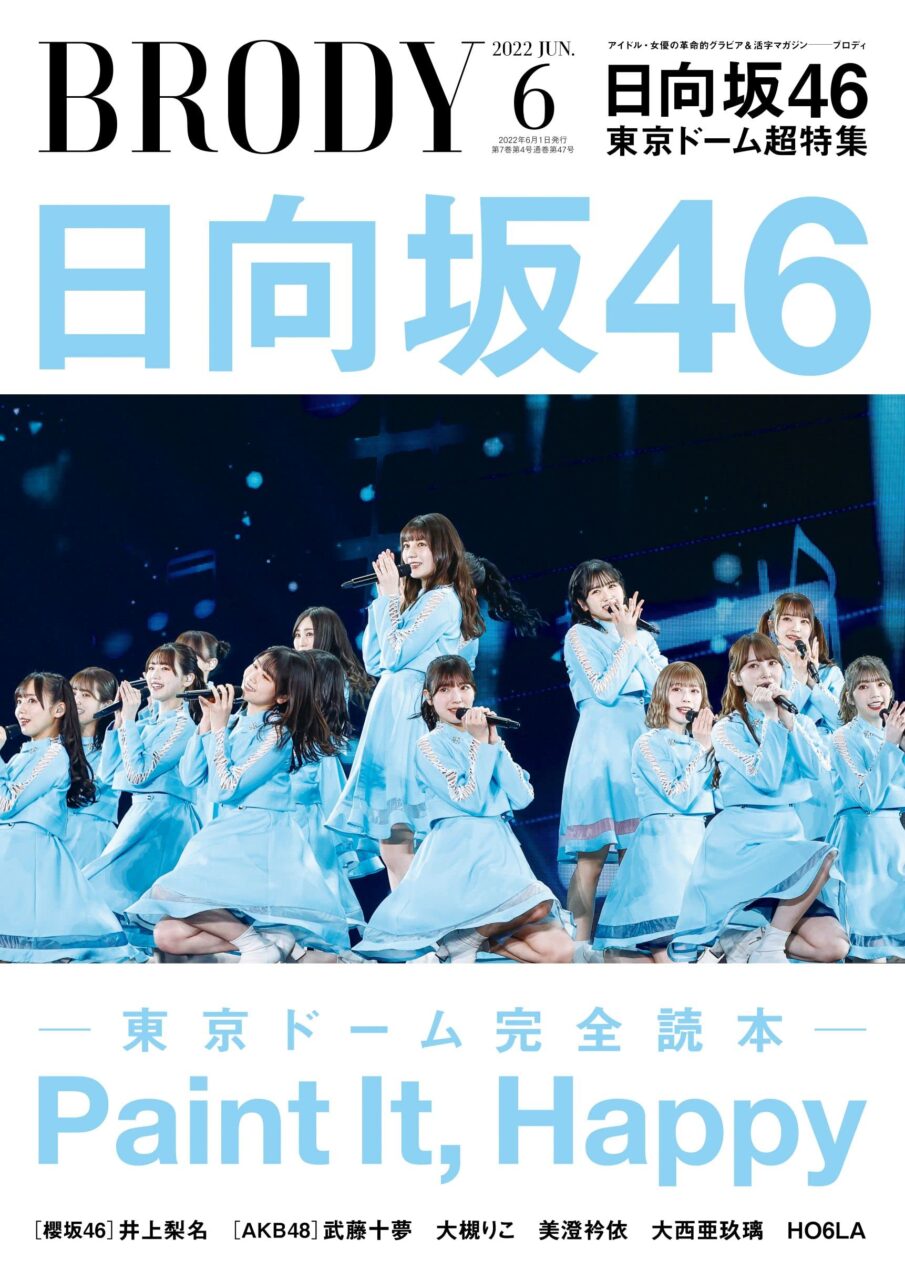 日向坂46 東京ドーム大特集！「BRODY 2022年6月号」4/22発売！
