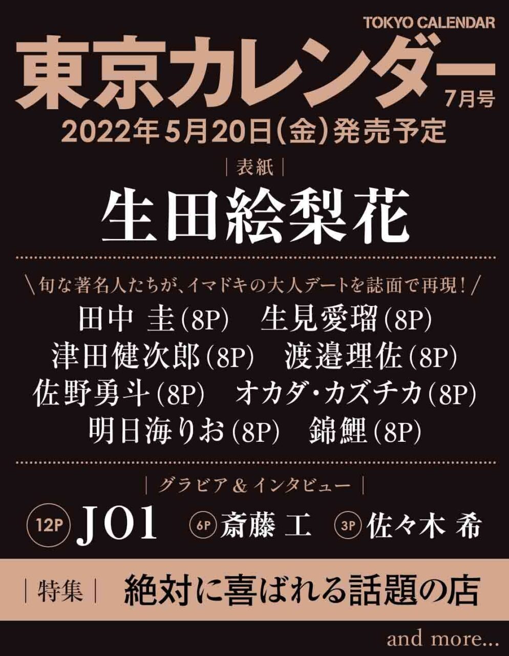 生田絵梨花が表紙に登場！「東京カレンダー 2022年7月号」5/20発売！