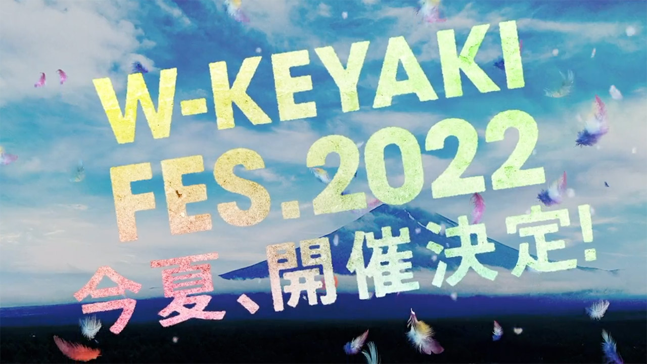 櫻坂46×日向坂46合同ライブ「W-KEYAKI FES. 2022」 開催決定！