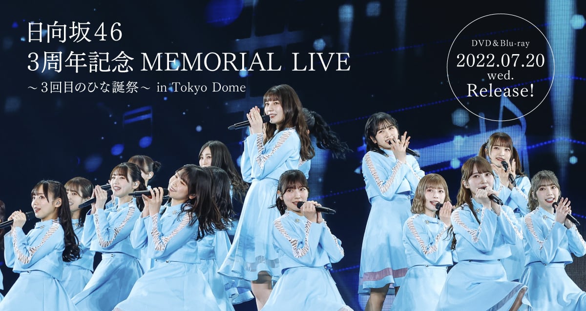 日向坂46 3周年記念MEMORIAL LIVE 〜3回目のひな誕祭〜 in 東京ドーム [Blu-ray][DVD]
