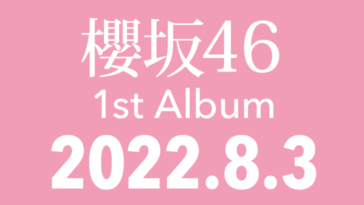 【予約開始】櫻坂46 1stアルバム「As you know?」8/3発売決定！