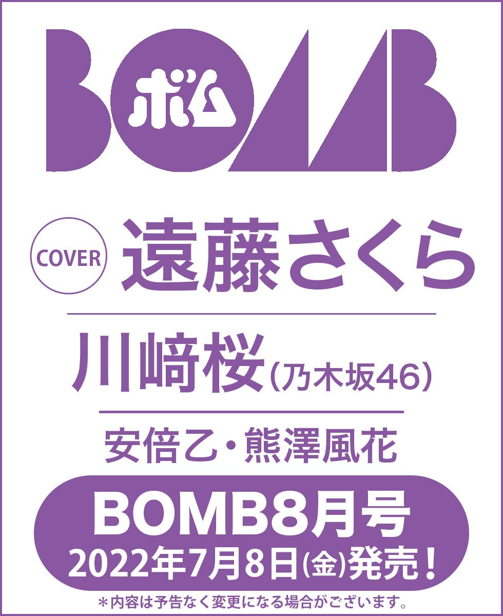 乃木坂46 遠藤さくら、表紙＆巻頭グラビア！「BOMB 2022年8月号」7/8発売！