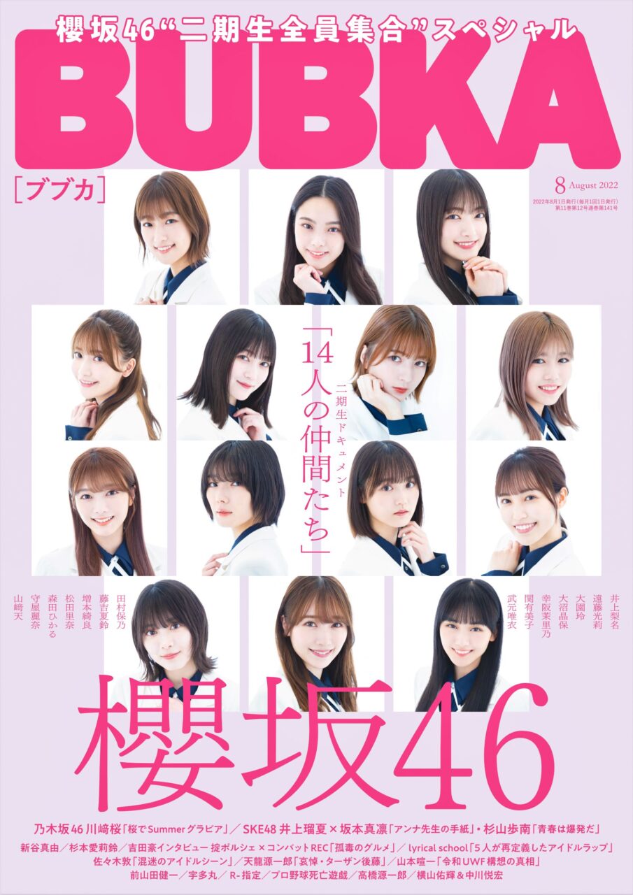 櫻坂46 二期生 全員集合SP！「BUBKA 2022年8月号」6/30発売！
