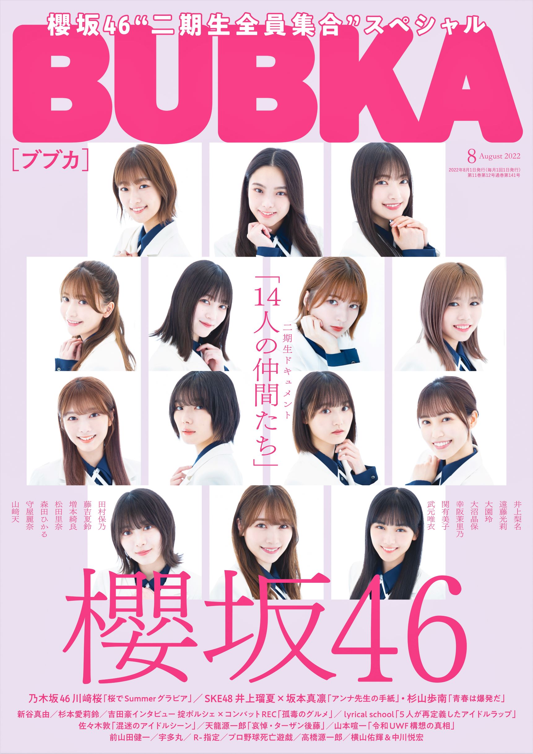 櫻坂46 二期生 全員集合SP！「BUBKA 2022年8月号」表紙解禁！6/30発売