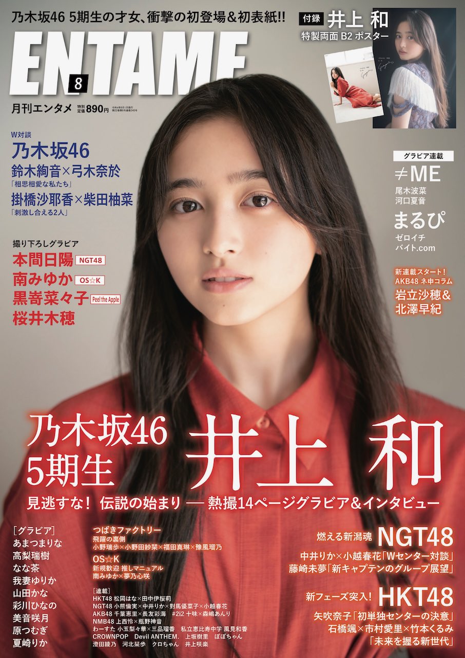 乃木坂46 井上和「ENTAME 2022年8月号」表紙解禁！6/30発売！