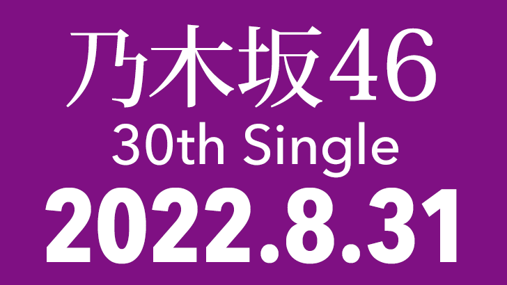 乃木坂46 30thシングル「好きというのはロックだぜ！」タイトル解禁＆初披露！